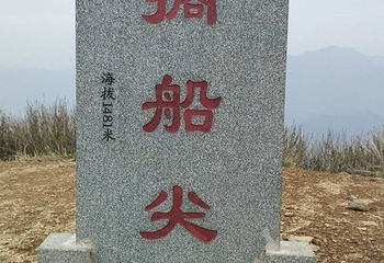 搁船尖景区第 13 张图片