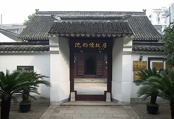 沈钧儒纪念馆第 2 张图片