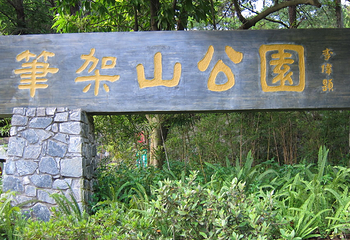 笔架山公园第 19 张图片