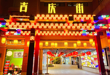 吉庆民俗街第 3 张图片
