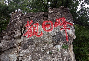 商洛老君山第 22 张图片