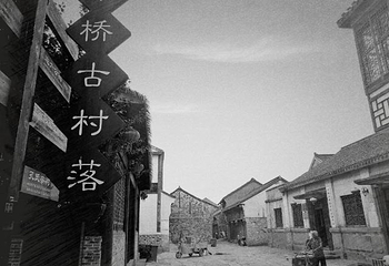 漆桥古村落第 11 张图片