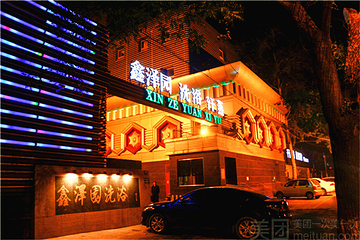 鑫泽园汗蒸第 4 张图片