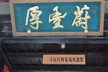 平遥古城第 661 张图片