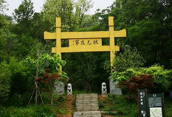 老山国家森林公园第 18 张图片