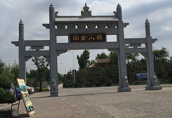 金镇第 66 张图片