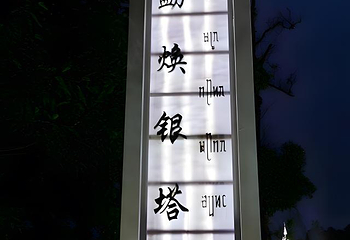 勐焕银塔第 47 张图片