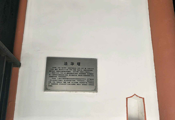 州桥老街-法华塔第 11 张图片