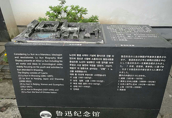 绍兴鲁迅纪念馆第 15 张图片