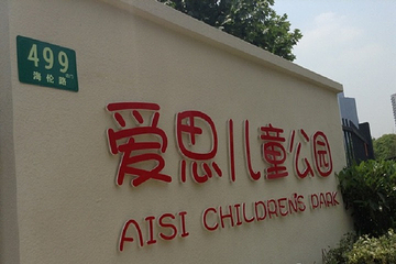 爱思儿童公园第 8 张图片