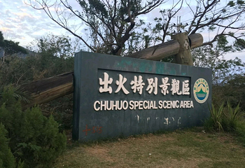 出火第 13 张图片
