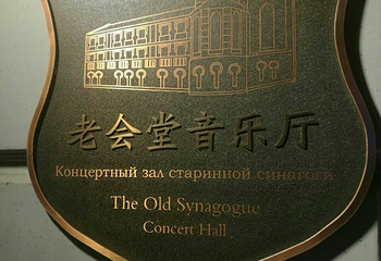 老会堂音乐厅(哈尔滨中央大街店)第 7 张图片