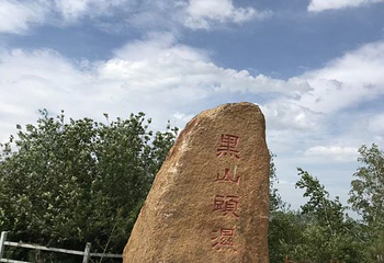 黑山头列夫湿地庄园景区第 51 张图片