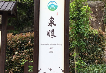 玉龙山氡泉度假村第 42 张图片