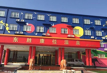 东胜康佳温泉第 13 张图片