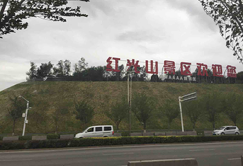 红光山旅游景区第 24 张图片