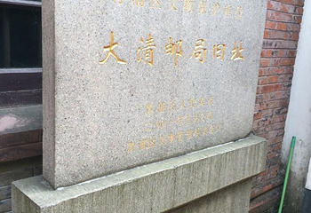 朱家角大清邮局第 31 张图片