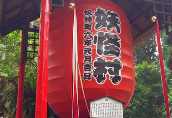 松林町妖怪村第 11 张图片