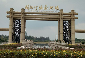 中国竹艺城第 8 张图片