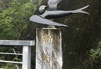 燕子口第 18 张图片