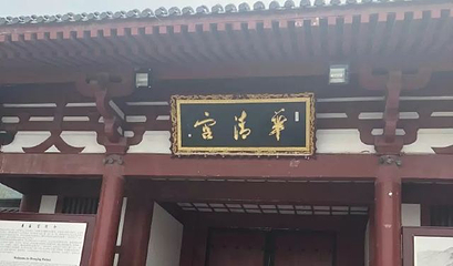 华清御汤·宝积池温泉第 32 张图片