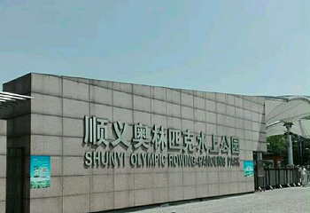 奥林匹克水上公园第 33 张图片
