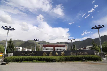 西藏大学(纳金校区)第 7 张图片