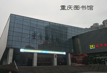 重庆图书馆第 11 张图片