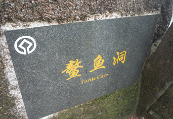 鳌鱼洞第 21 张图片