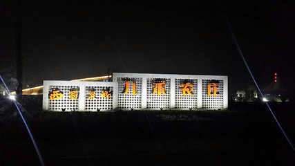 西蜀泉乡-九禾农庄第 3 张图片