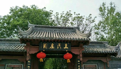 腰山王氏庄园第 23 张图片