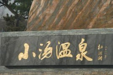 小汤温泉第 24 张图片