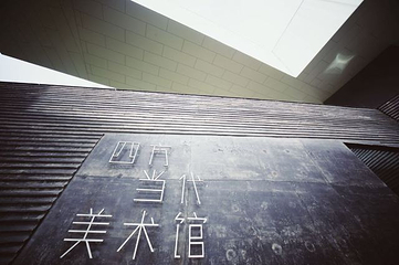 四方当代美术馆第 45 张图片