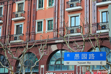 愚园路历史文化风貌区第 19 张图片