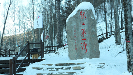 龙江第一湾风景区第 20 张图片