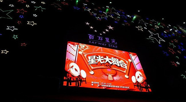 百万星光演绎大舞台