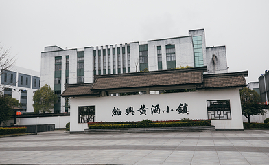 中国黄酒博物馆第 58 张图片