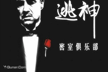 逃神密室逃脱第 4 张图片