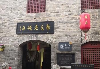 南京巷钱庄第 22 张图片