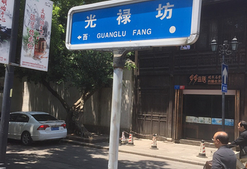 光禄坊第 12 张图片