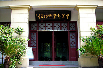 中国印学博物馆第 11 张图片