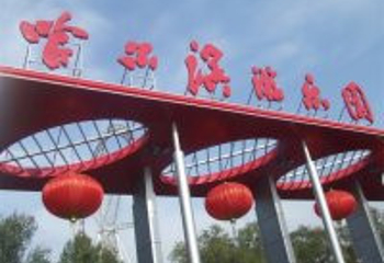 哈尔滨文化公园第 54 张图片