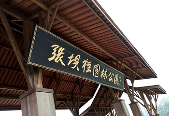 张坝桂圆林旅游区第 20 张图片