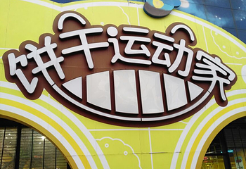 饼干运动家乐园第 4 张图片