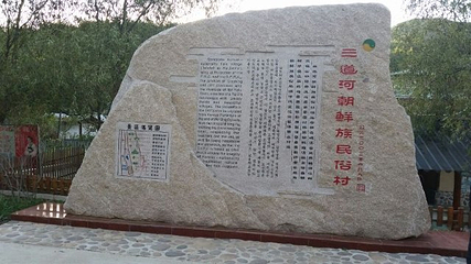 三道河朝鲜族民俗度假村第 21 张图片
