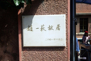 赵一荻故居第 25 张图片