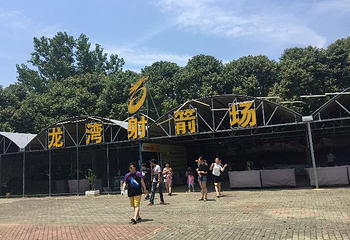 湖北文旅龙湾半岛景区第 4 张图片