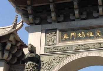 妈祖文化村第 19 张图片
