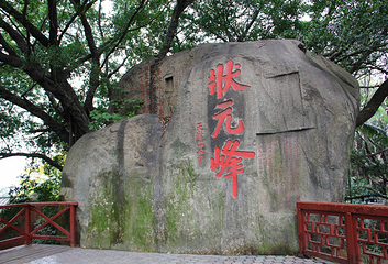状元峰第 3 张图片