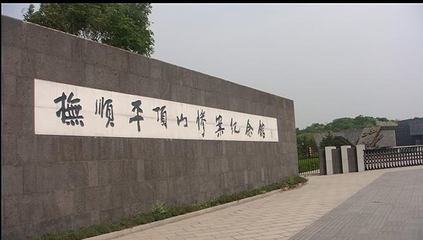 平顶山惨案纪念馆第 16 张图片
